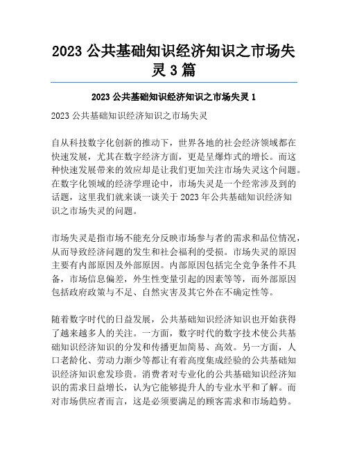 2023公共基础知识经济知识之市场失灵3篇