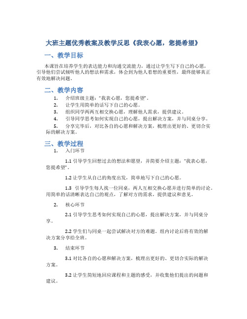 大班主题优秀教案及教学反思《我表心愿,您提希望》