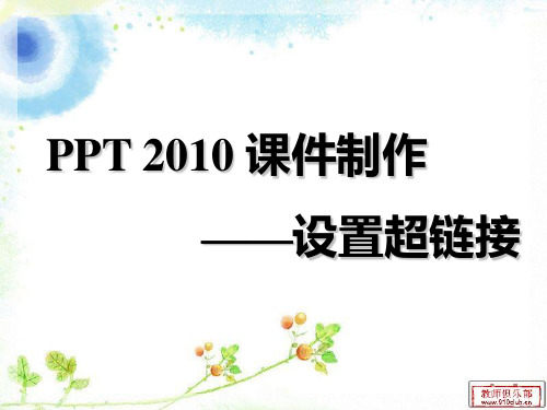 ppt 2010设置超链接