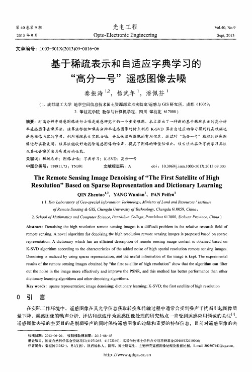 基于稀疏表示和自适应字典学习的“高分一号”遥感图像去噪