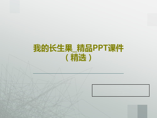 我的长生果_精品PPT课件(精选)PPT共35页