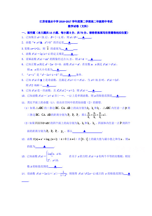 江苏省连云港市涟水中学2016-2017学年高一下学期期中考试数学(文)试题Word版含答案