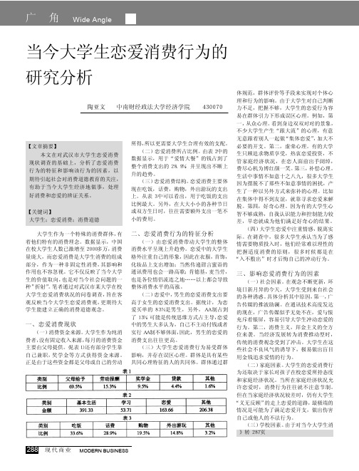 当今大学生恋爱消费行为的研究分析