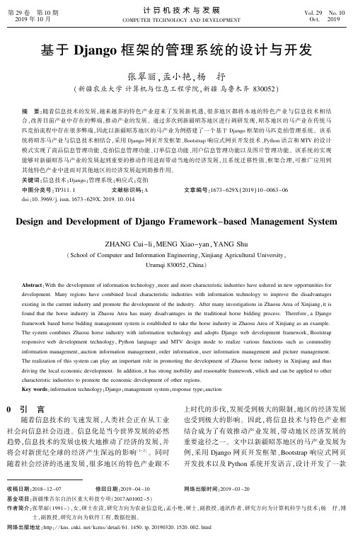 基于Django框架的管理系统的设计与开发