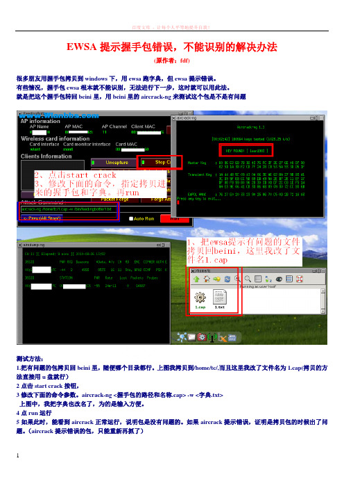 ewsa提示握手包错误不能识别的解决办法