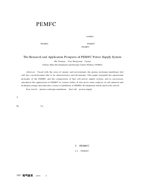 PEMFC电源系统及应用前景