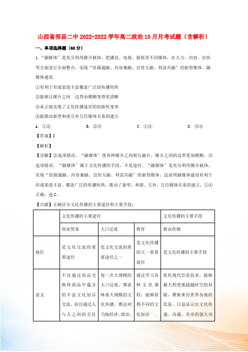 山西省祁县二中2022-2022学年高二政治10月月考试题(含解析)