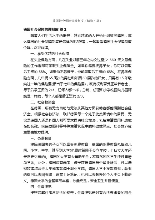 德国社会保障管理制度（精选4篇）