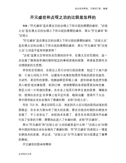 历史解密开元盛世和贞观之治的比较是怎样的