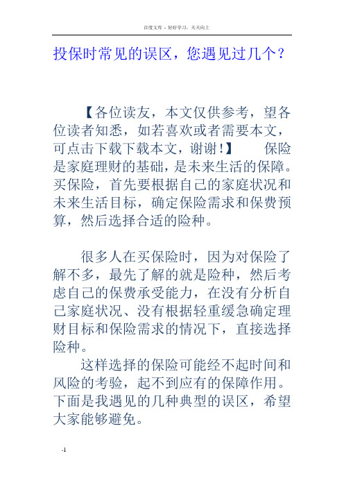 投保时常见的误区,您遇见过几个?