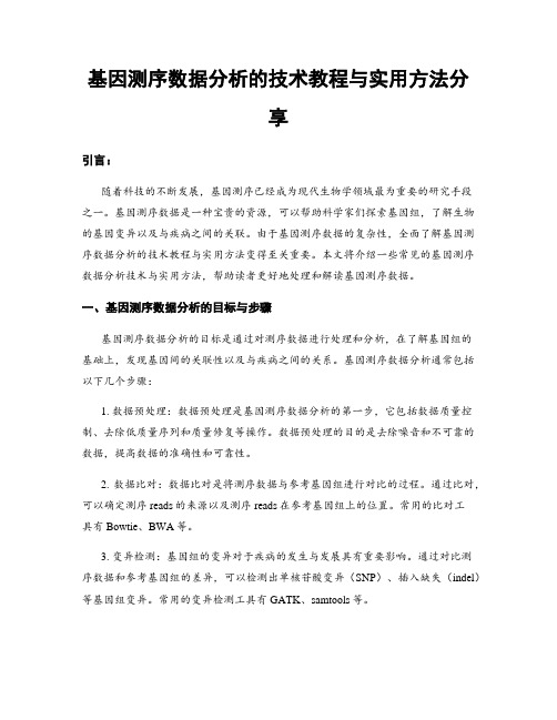 基因测序数据分析的技术教程与实用方法分享