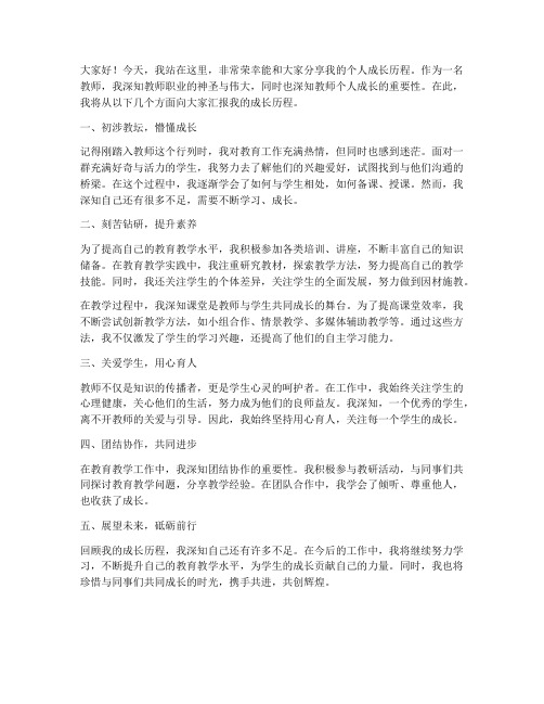 教师个人成长历程发言稿