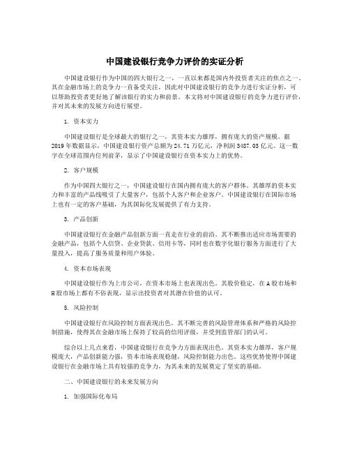 中国建设银行竞争力评价的实证分析