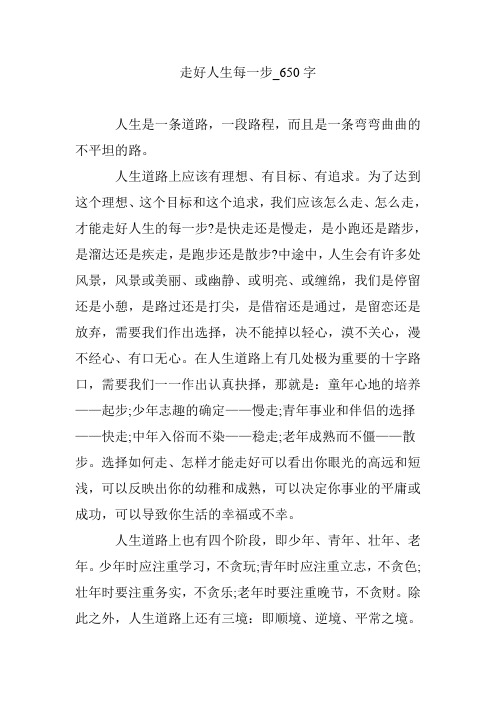 走好人生每一步_650字