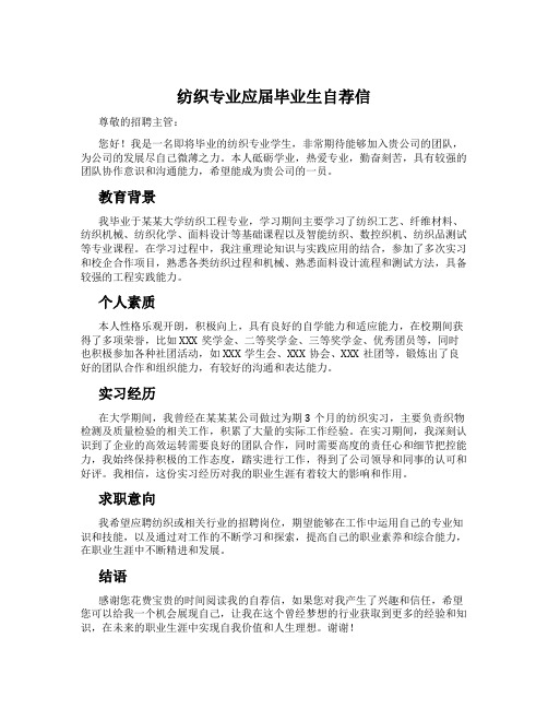 纺织专业应届毕业生自荐信