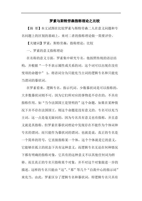 罗素与斯特劳森指称理论之比较论文