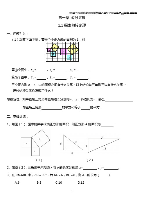 (完整word版)北师大版数学八年级上册全套精品学案,导学案