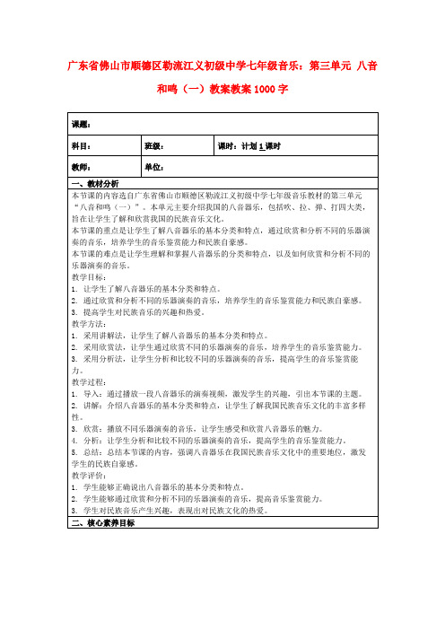 广东省佛山市顺德区勒流江义初级中学七年级音乐：第三单元八音和鸣(一)教案教案1000字