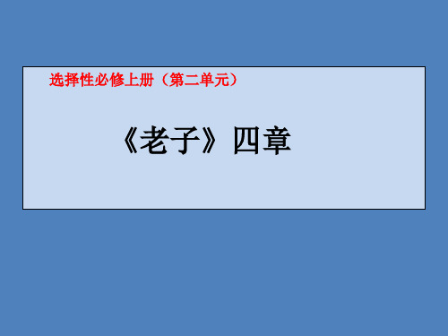 统编版选择性必修上册《老子》四章PPT课件(58页)