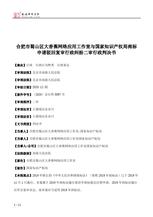 合肥市蜀山区大香蕉网络应用工作室与国家知识产权局商标申请驳回复审行政纠纷二审行政判决书