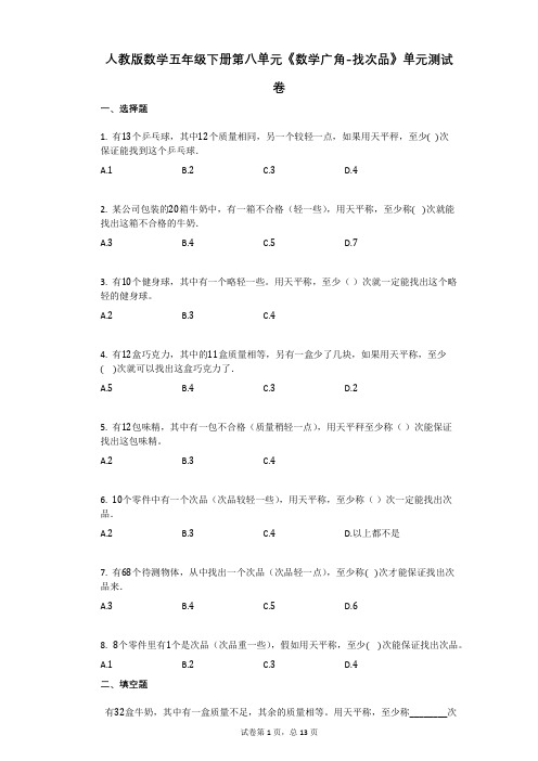 人教版数学五年级下册第八单元《数学广角-找次品》单元测试卷(有答案)