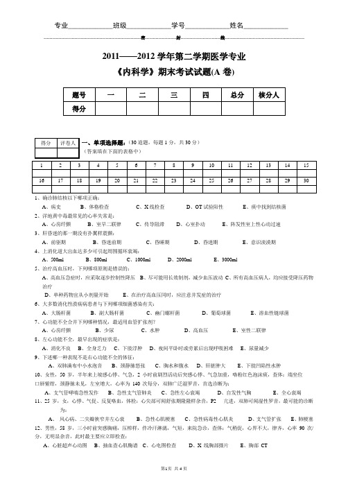 内科学-1期末考试试题(A卷)