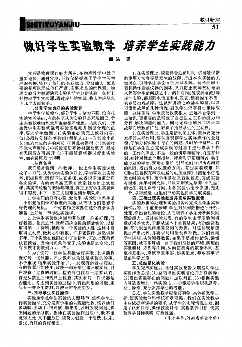 做好学生实验教学 培养学生实践能力