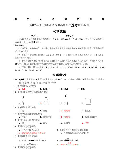 浙江省普通高校招生选考科目考试化学试题与答案