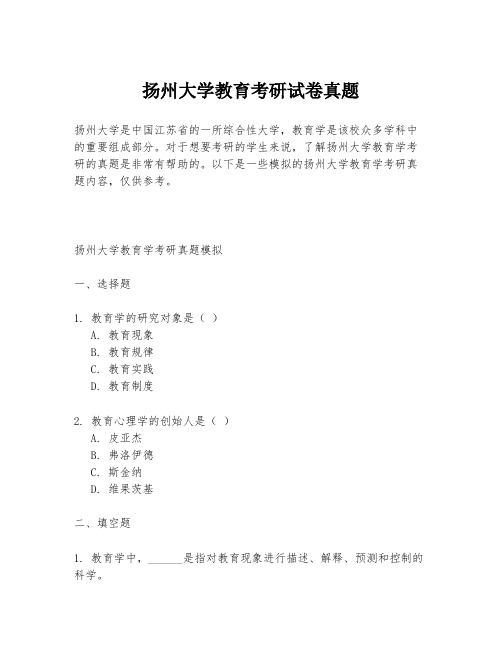 扬州大学教育考研试卷真题