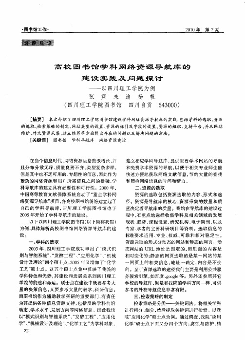 高校图书馆学科网络资源导航库的建设实践及问题探讨——以四川理工学院为例