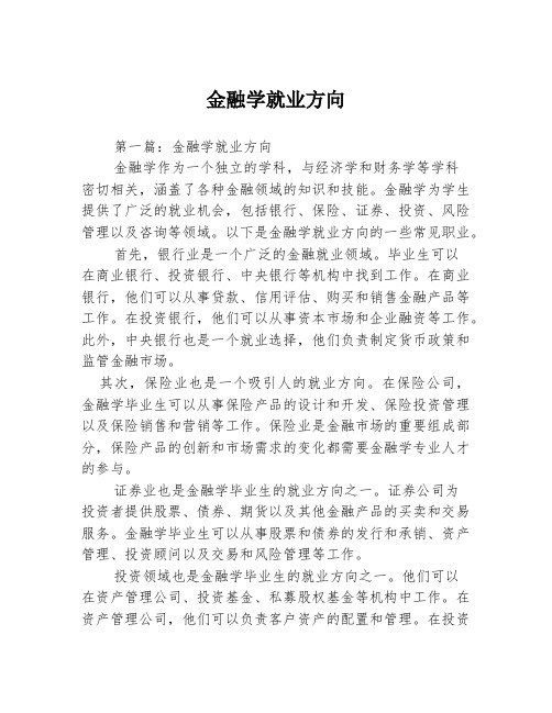 金融学就业方向2篇