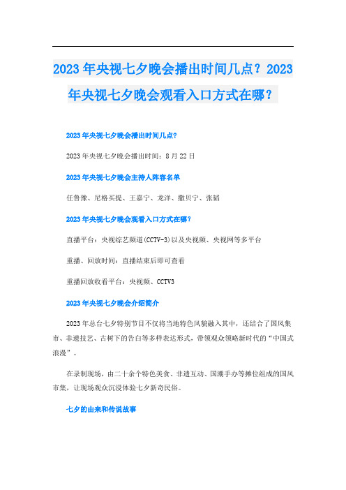 2023年央视七夕晚会播出时间几点？2023年央视七夕晚会观看入口方式在哪？