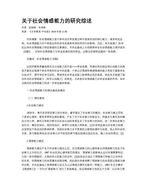 关于社会情感能力的研究综述