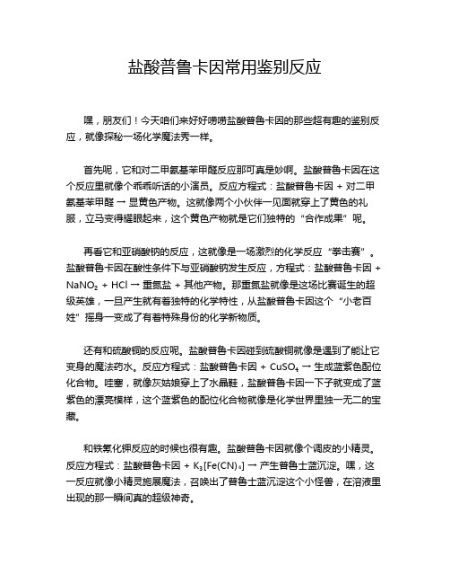 盐酸普鲁卡因常用鉴别反应