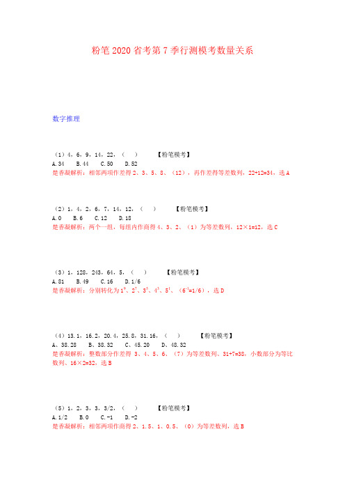 粉笔2020年省考第7季行测数量模拟题