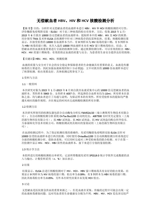 无偿献血者HBV、HIV和HCV核酸检测分析