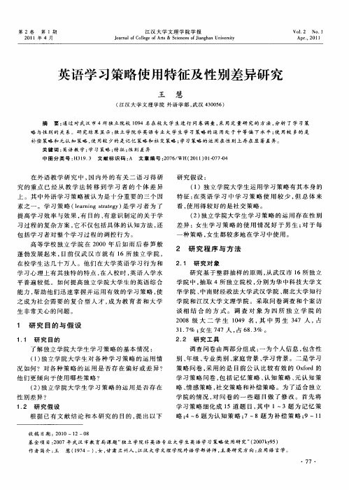 英语学习策略使用特征及性别差异研究