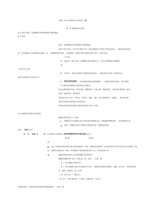 全国计算机二级vfp公共基础知识考试要点