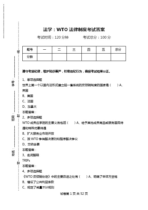 法学：WTO法律制度考试答案.doc