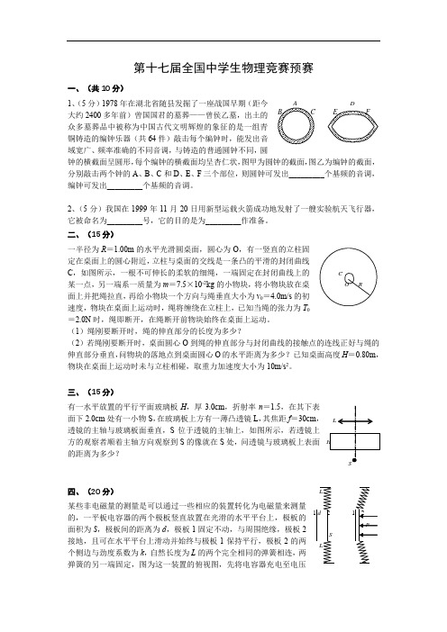 高中物理：第17届全国物理预赛