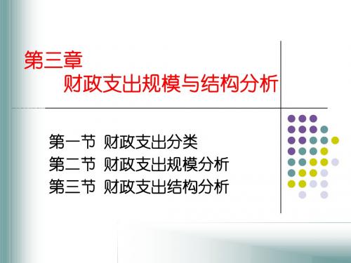 3 财政支出规模与结构分析