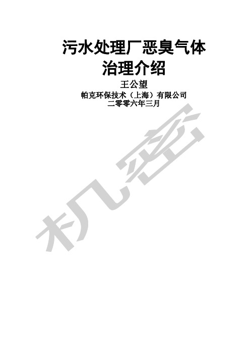 污水处理厂恶臭气体治理介绍