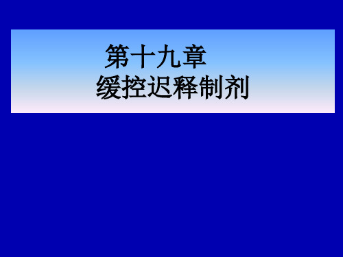 【药剂学】19 缓控迟释制剂(2)