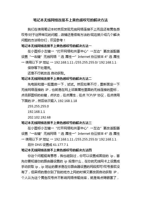 笔记本无线网络连接不上黄色感叹号的解决方法