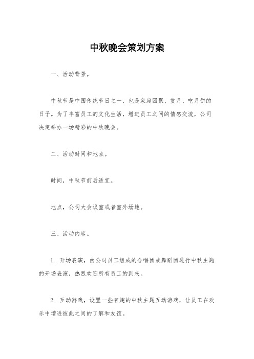 中秋晚会策划方案