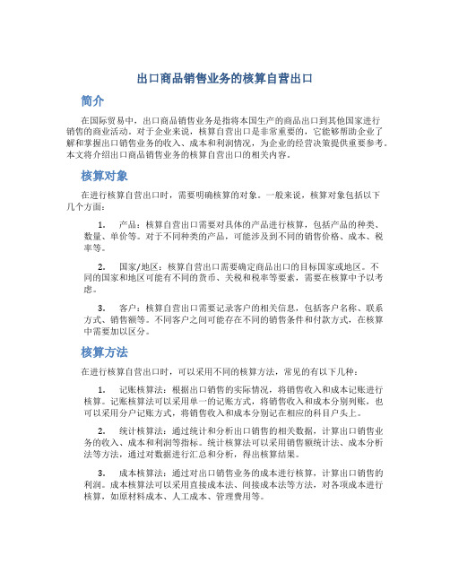 出口商品销售业务的核算自营出口