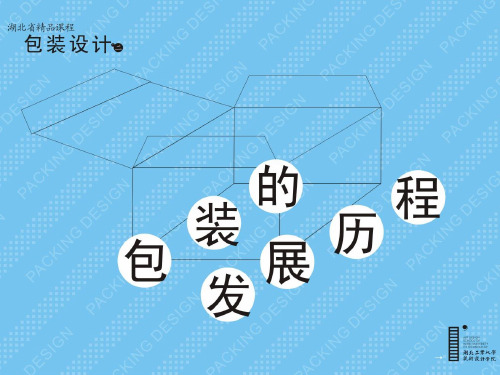 第二章包装的发展历程