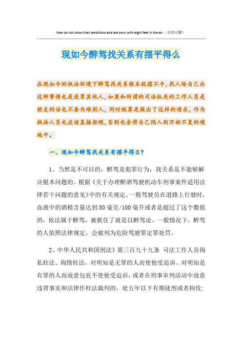 现如今醉驾找关系有摆平得么