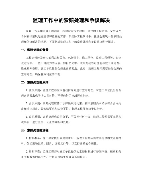 监理工作中的索赔处理和争议解决