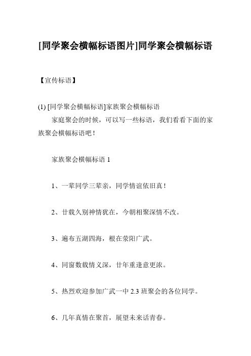 [同学聚会横幅标语图片]同学聚会横幅标语